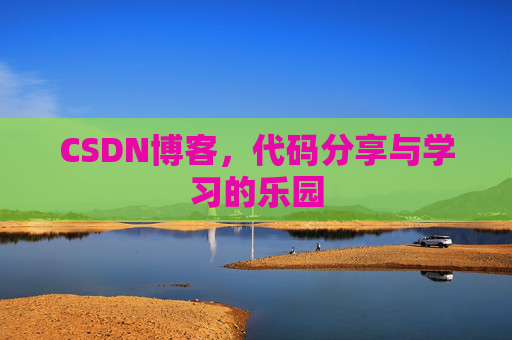CSDN博客,代码分享与学习的乐园 CSDN博客,代码分享与学习的乐园