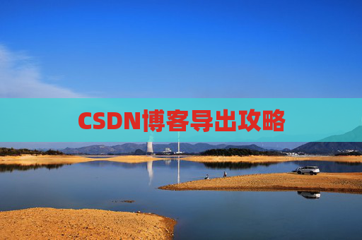 CSDN博客导出攻略